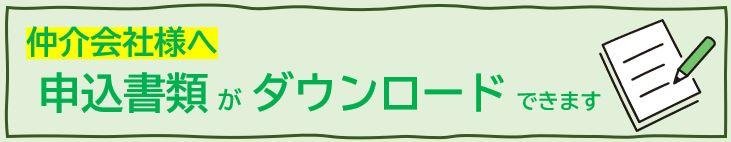 仲介会社様へ