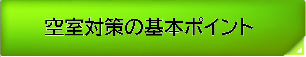 空室対策