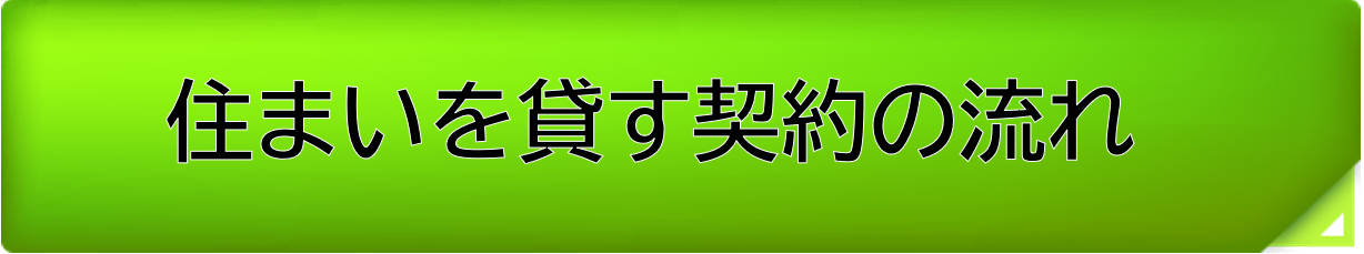 住まいを貸す