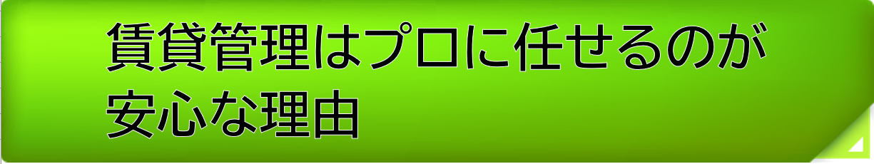 賃貸管理はプロ