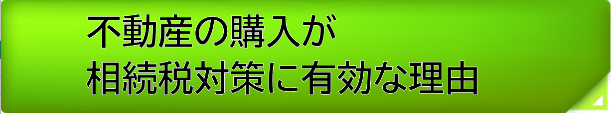 不動産の購入